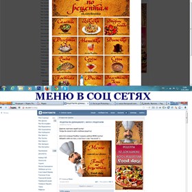 Представляю варианты моих работ в течении 5 летнего опыта: меню в социальной сети и коллажи